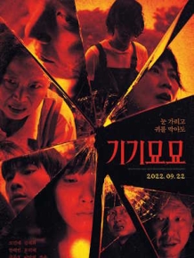 기기묘묘