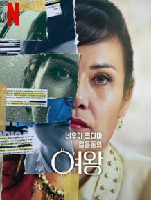 네우마 코다마: 검은돈의 여왕