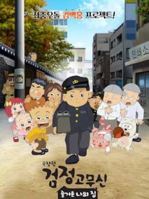 극장판 검정고무신 : 즐거운 나의 집