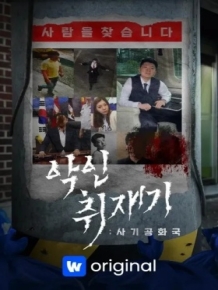 악인취재기 ; 사기공화국