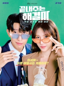 끝내주는 해결사