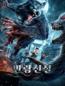 반랑 전설 : 늑대인간의 전설