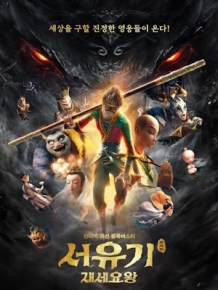 서유기 : 재세요왕