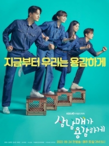 삼남매가 용감하게