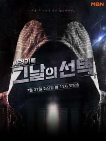 사건기록 - 그날의 선택