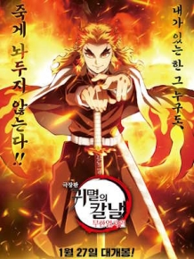극장판 귀멸의 칼날 : 무한열차편
