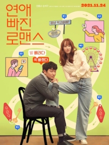 연애 빠진 로맨스