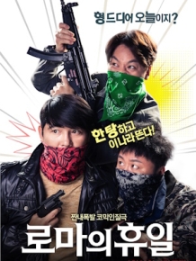로마의 휴일