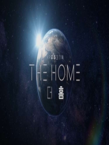 XR 우주 대기획 : 더 홈 (THE HOME)