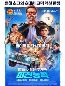 미친 능력