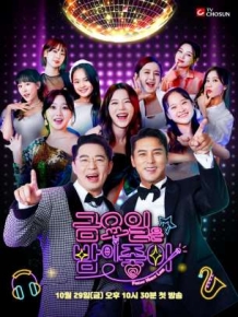 금요일은 밤이 좋아