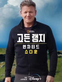 고든 램지 : 언차티드 쇼다운