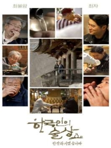 한국인의 술상