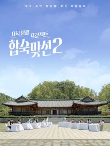 자식방생프로젝트 합숙 맞선2