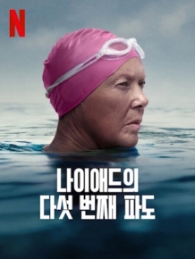 나이애드의 다섯 번째 파도