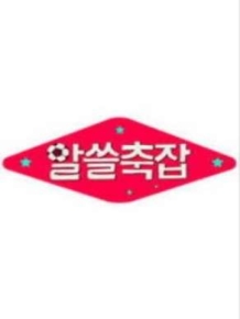알쓸축잡 (알아두면 쓸데있는 축구 잡학사전)