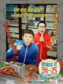 별에서 온 퀴즈