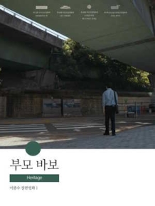 부모 바보