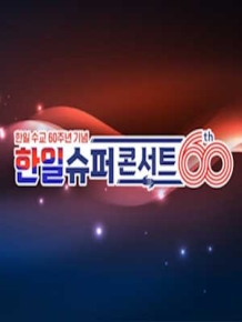 한일슈퍼콘서트