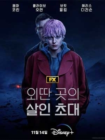 외딴 곳의 살인 초대