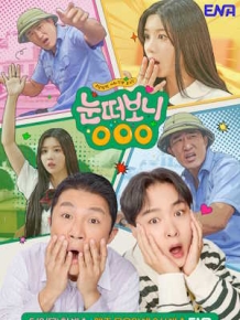 눈떠보니 OOO
