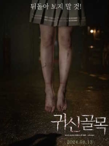 귀신골목