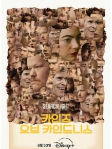 카인즈 오브 카인드니스