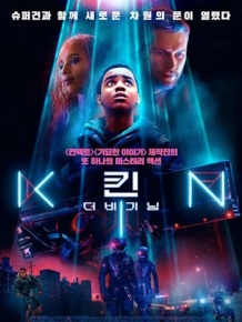 킨 : 더 비기닝