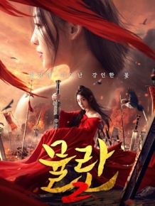 뮬란2