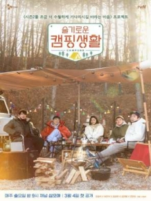 슬기로운 캠핑생활