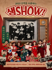 생SHOW 콘서트