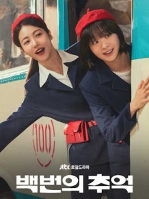 백번의 추억
