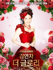 김연자 더 글로리