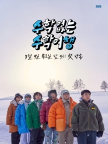 수학 없는 수학여행