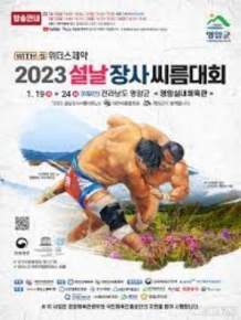 2023 설날장사 씨름대회
