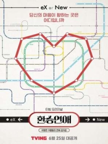 환승연애