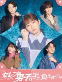 셀럽 남자는 감당할 수 없어