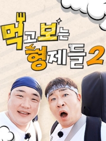 먹고 보는 형제들 2