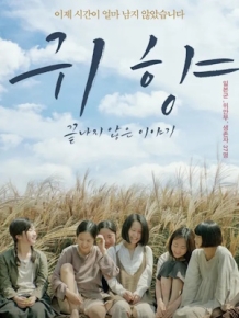 귀향, 끝나지 않은 이야기