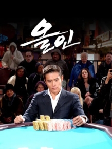 올인