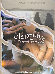 너의 연애