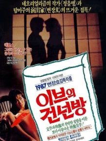 이브의 건넌방