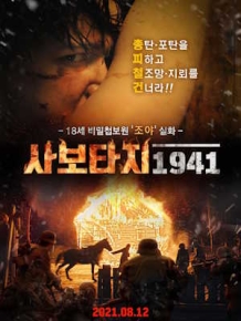 사보타지 1941