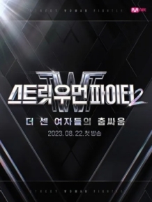 스트릿 우먼 파이터2