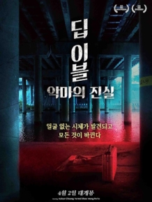 딥 이블 : 악마의 진실