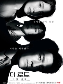 더 로드 : 1의 비극