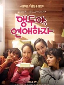 앵두야, 연애하자