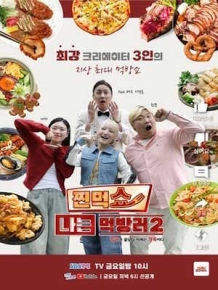 찐먹쇼 나는 먹방러 시즌2
