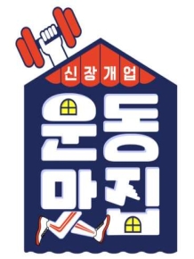 운동맛집
