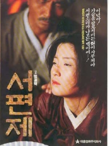 서편제